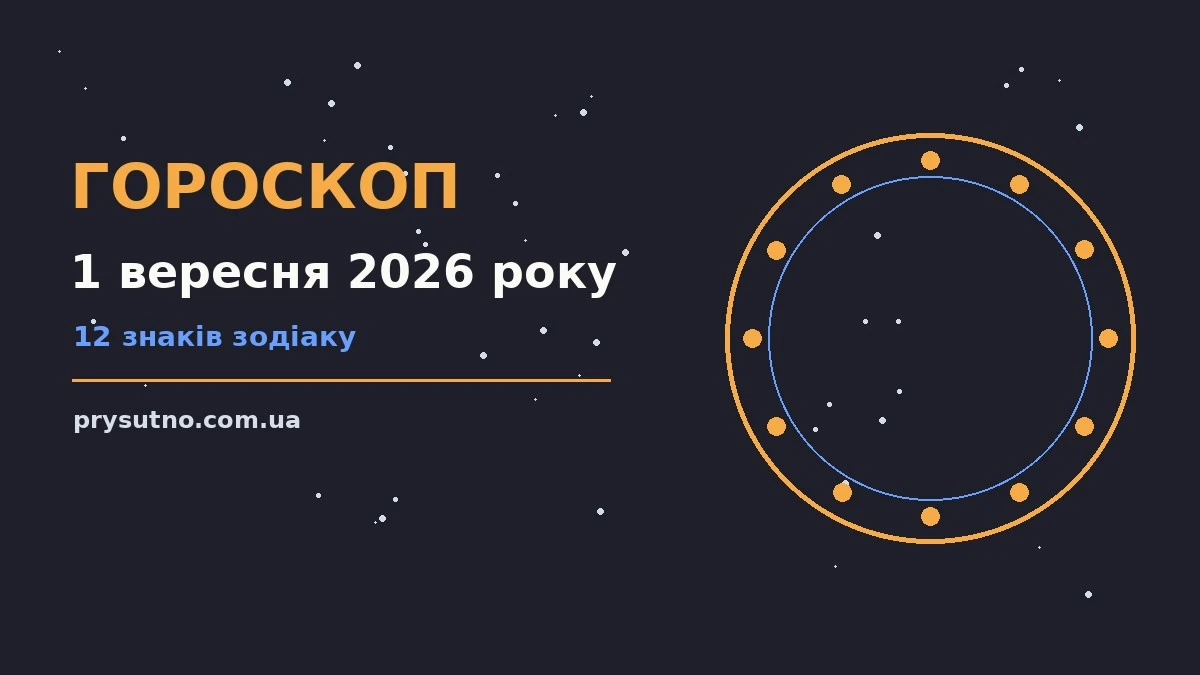 Гороскоп на 1 вересня 2026 року: прогноз для всіх знаків для впевненого початку дня