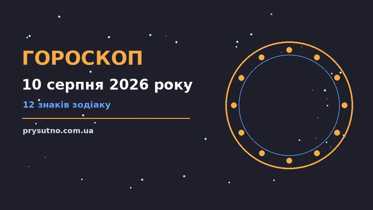 Гороскоп на 10 серпня 2026 року: прогноз для всіх знаків для впевненого початку дня