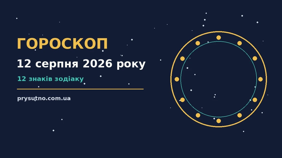 Гороскоп на 12 серпня 2026 року: прогноз для всіх знаків для впевненого початку дня