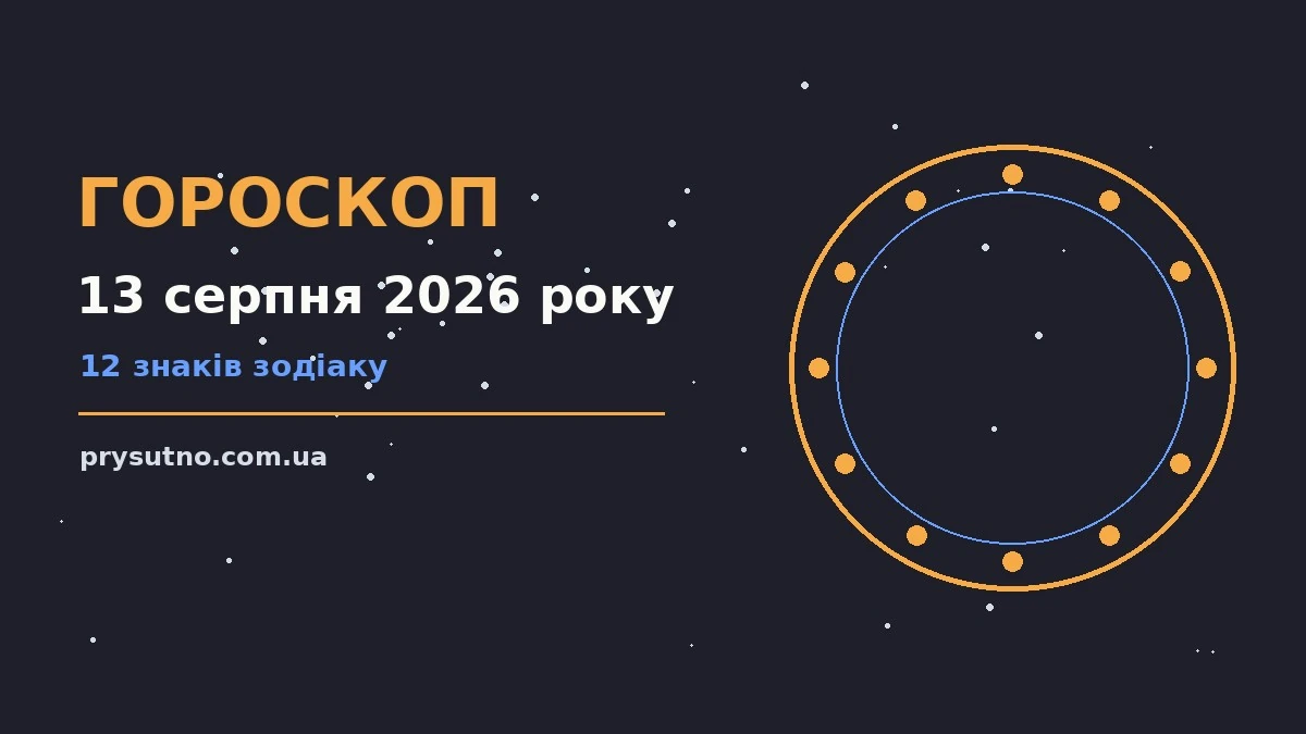 Гороскоп на 13 серпня 2026 року: прогноз для всіх знаків для впевненого початку дня