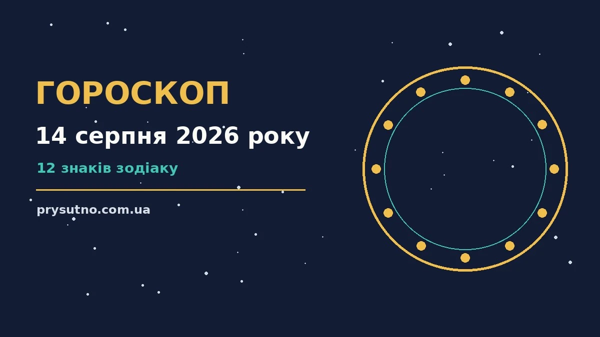 Гороскоп на 14 серпня 2026 року: прогноз для всіх знаків для впевненого початку дня