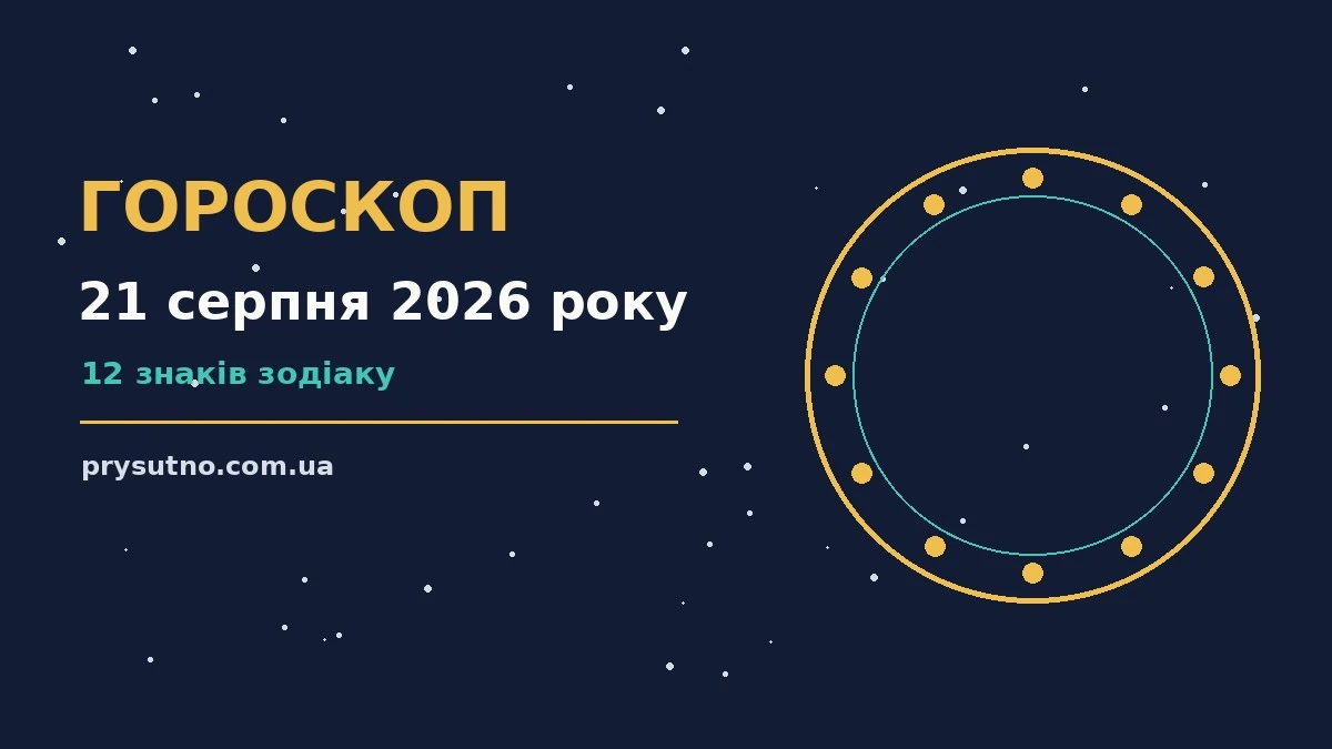 Гороскоп на 21 серпня 2026 року: прогноз для всіх знаків для впевненого початку дня