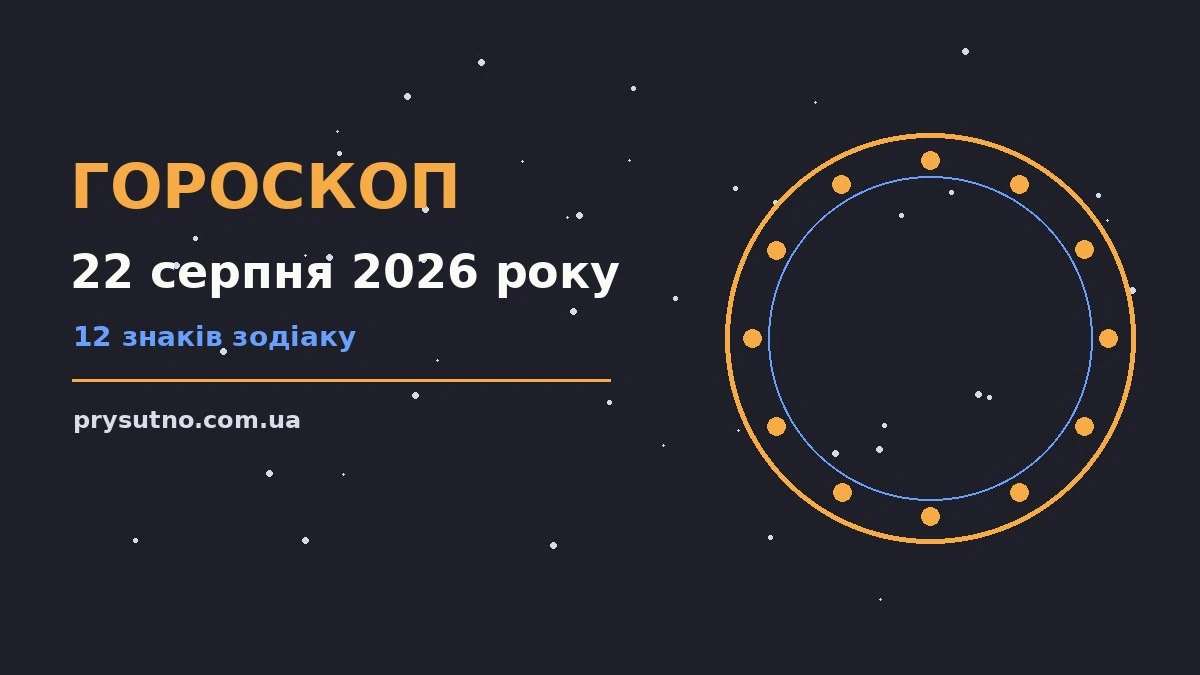 Гороскоп на 22 серпня 2026 року: прогноз для всіх знаків для впевненого початку дня