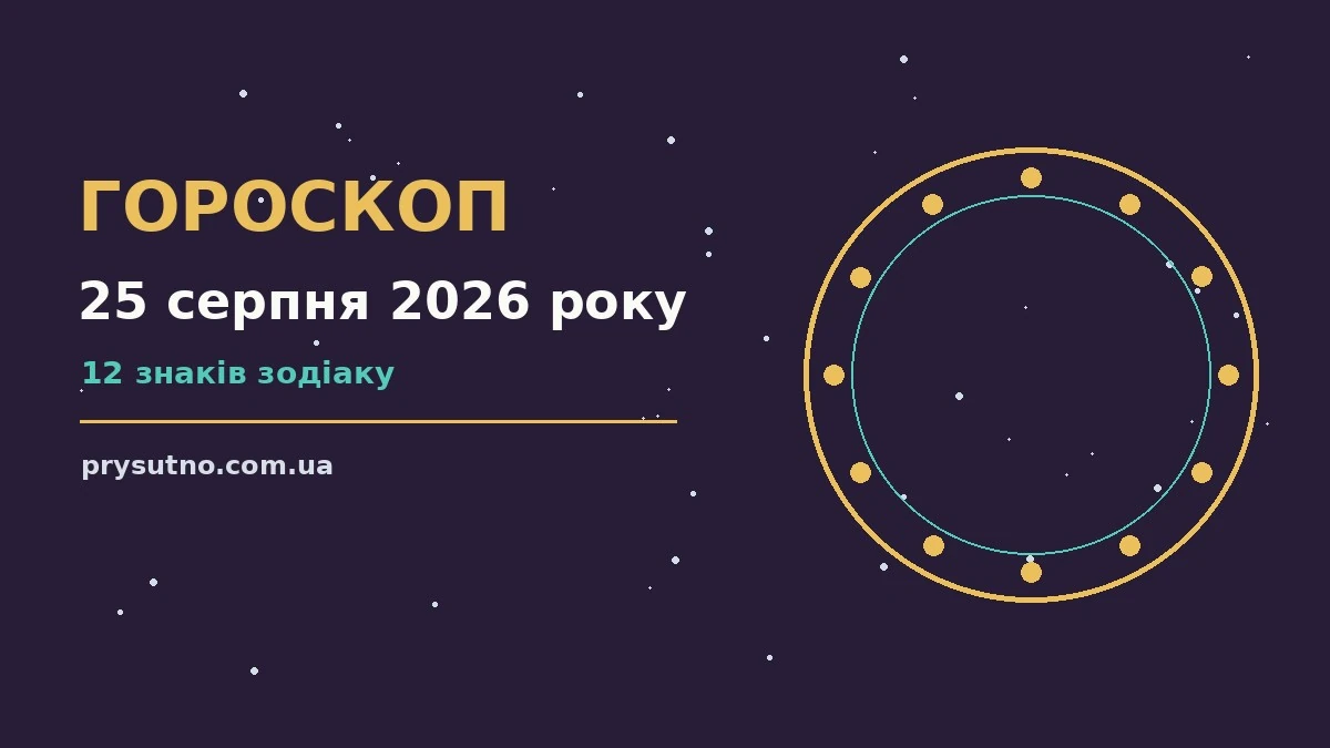 Гороскоп на 25 серпня 2026 року: прогноз для всіх знаків для впевненого початку дня