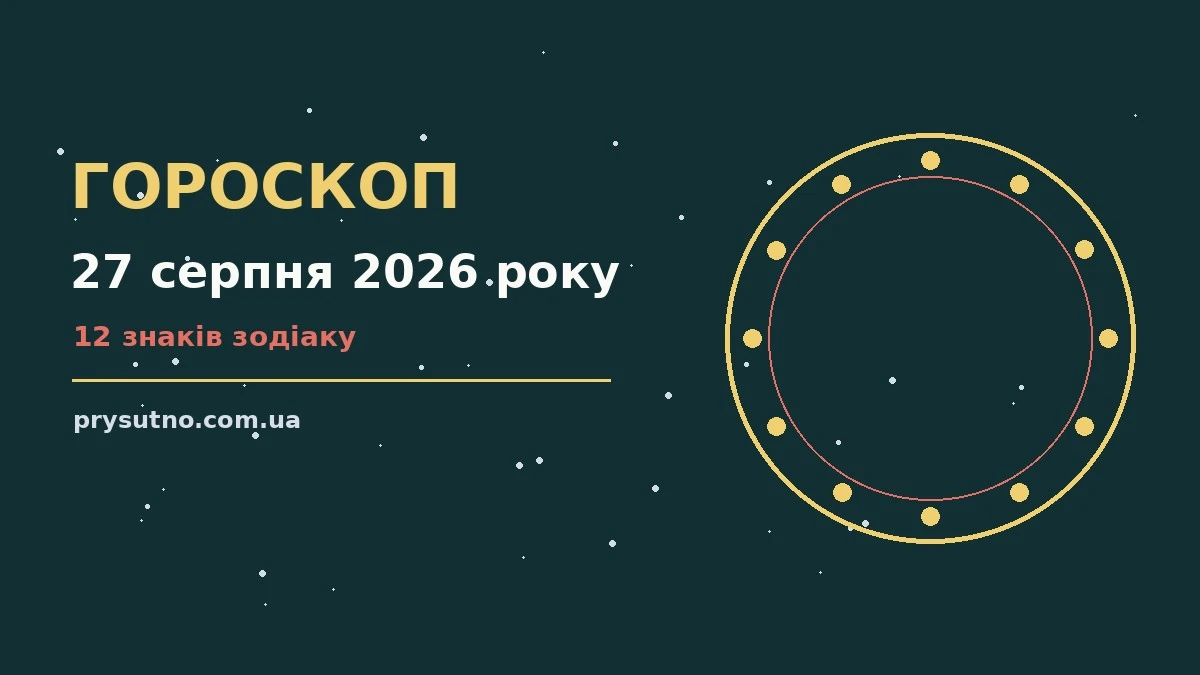 Гороскоп на 27 серпня 2026 року: прогноз для всіх знаків для впевненого початку дня