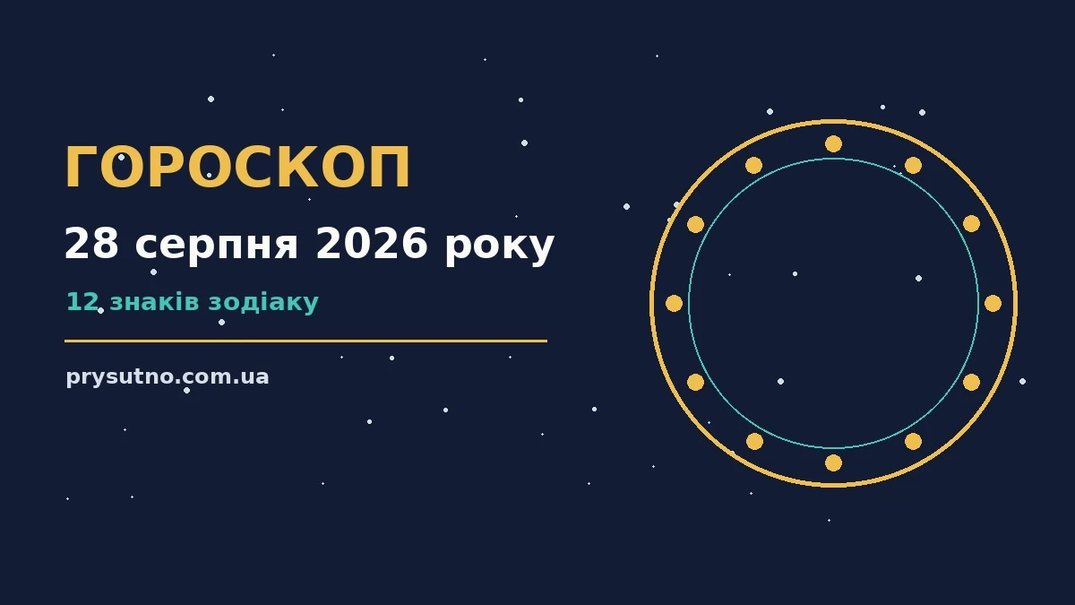 Гороскоп на 28 серпня 2026 року: прогноз для всіх знаків для впевненого початку дня
