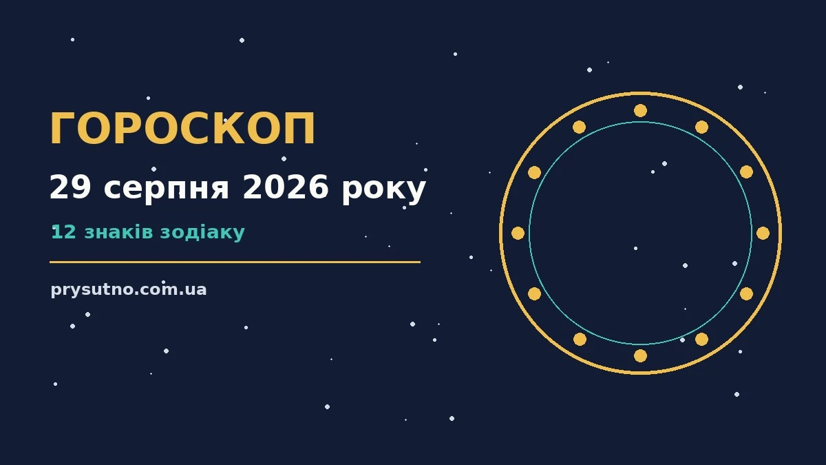 Гороскоп на 29 серпня 2026 року: прогноз для всіх знаків для впевненого початку дня