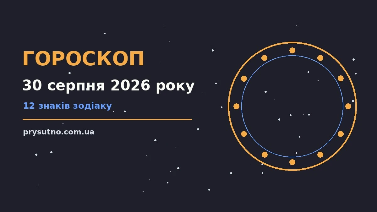 Гороскоп на 30 серпня 2026 року: прогноз для всіх знаків для впевненого початку дня