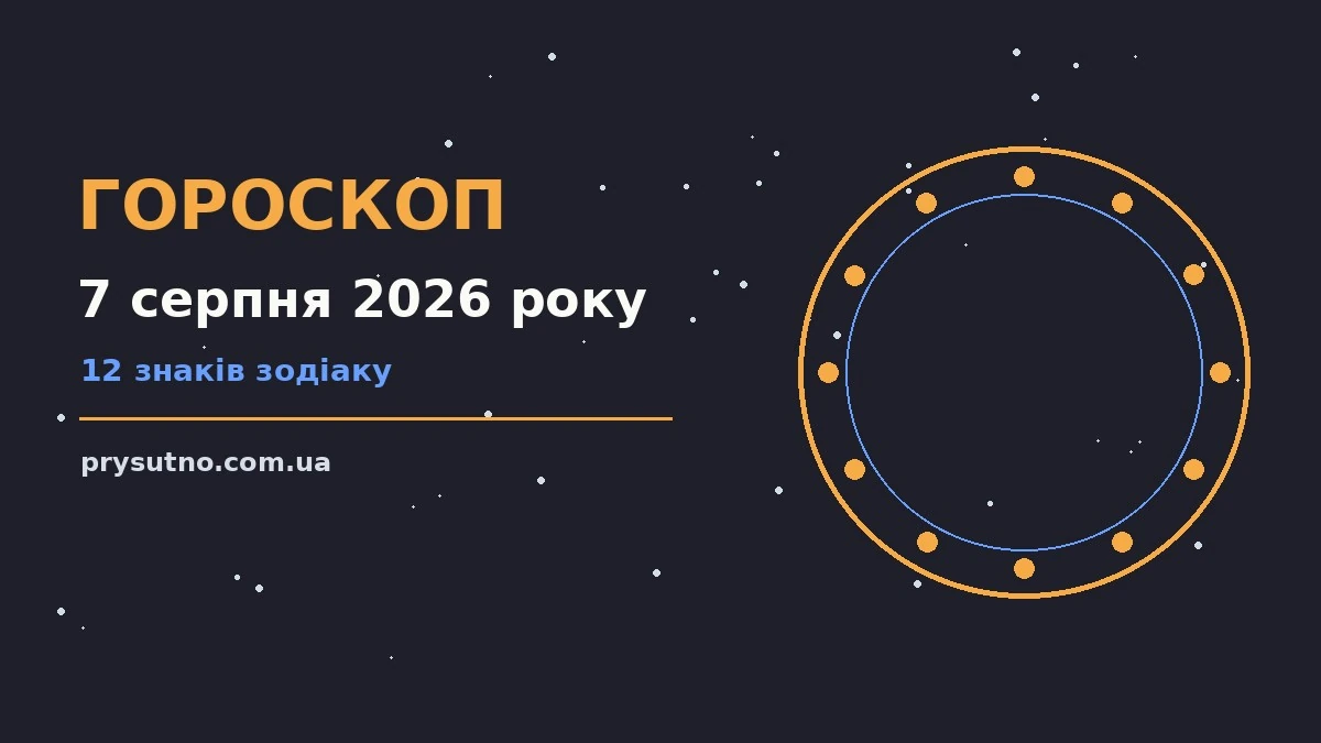 Гороскоп на 7 серпня 2026 року: прогноз для всіх знаків для впевненого початку дня