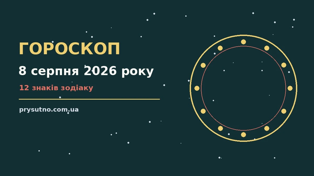 Гороскоп на 8 серпня 2026 року: прогноз для всіх знаків для впевненого початку дня