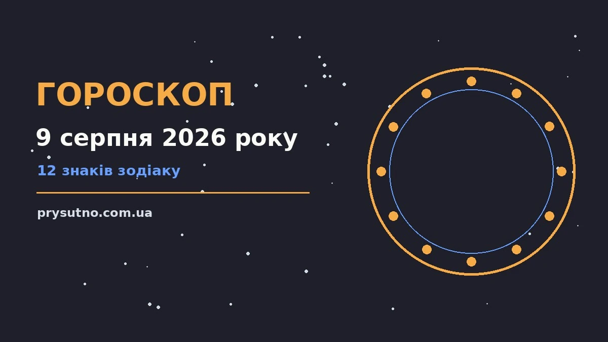 Гороскоп на 9 серпня 2026 року: прогноз для всіх знаків для впевненого початку дня