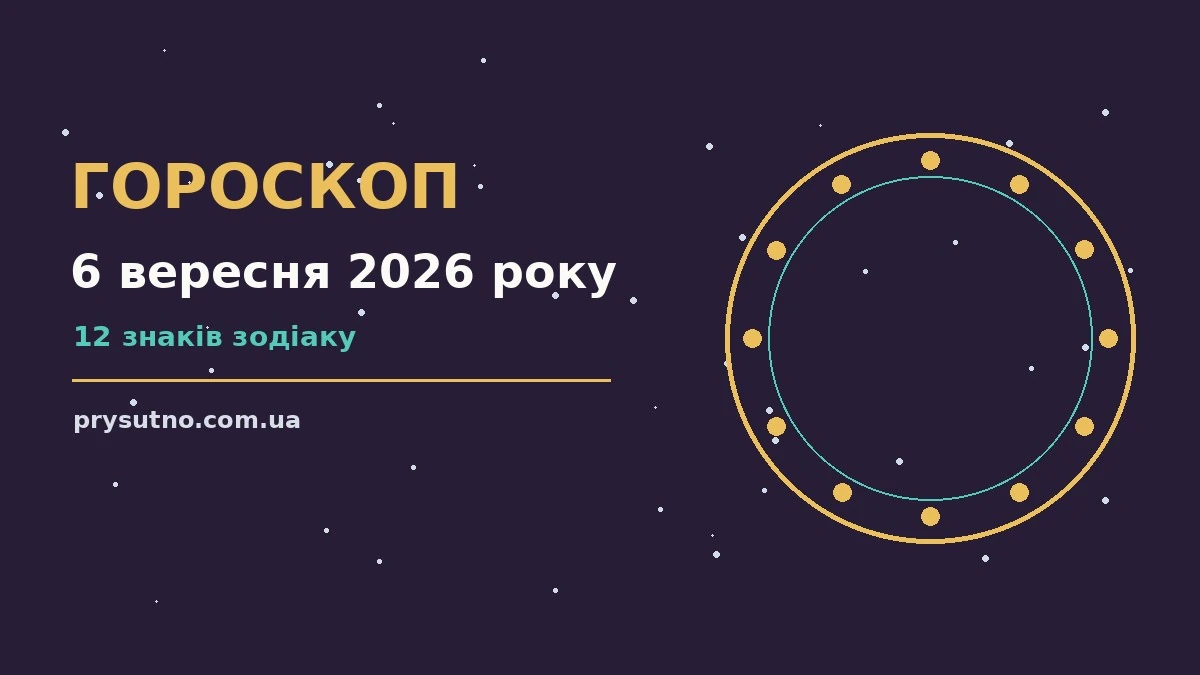 Гороскоп на 6 вересня 2026 року: прогноз для всіх знаків для впевненого початку дня