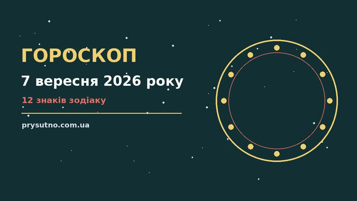 Гороскоп на 7 вересня 2026 року: прогноз для всіх знаків для впевненого початку дня