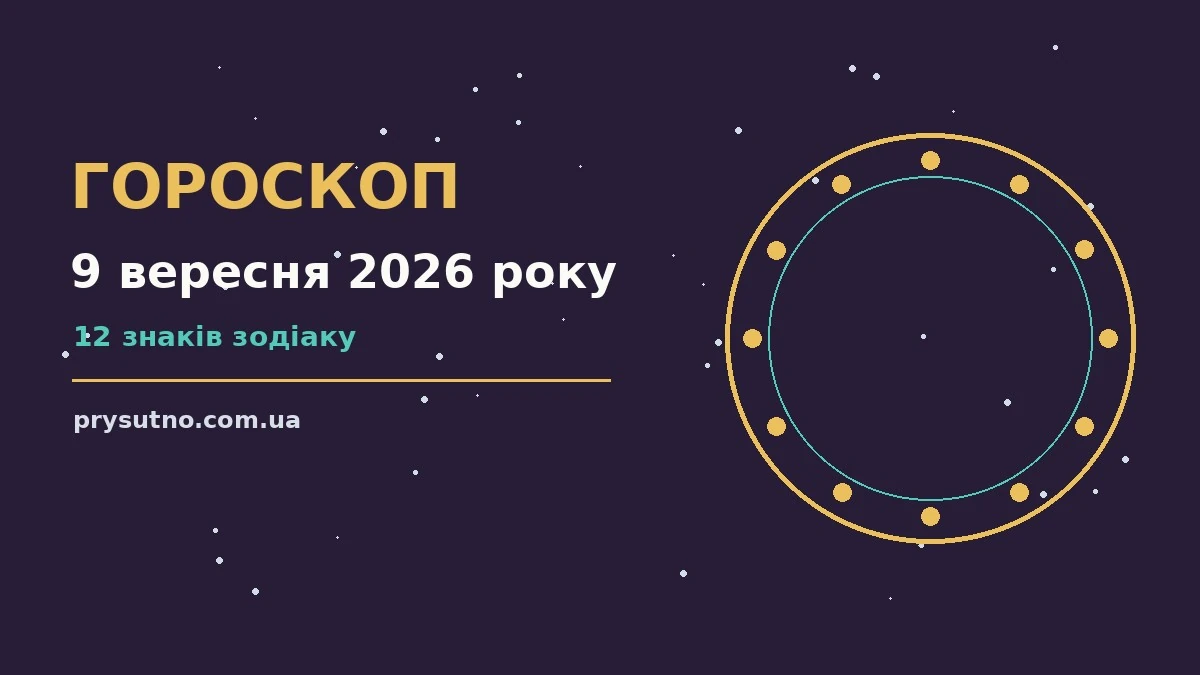 Гороскоп на 9 вересня 2026 року: прогноз для всіх знаків для впевненого початку дня